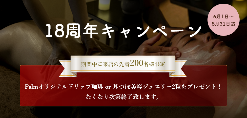 18周年キャンペーン