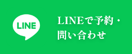 LINEで予約・問い合わせ